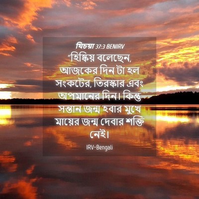 Picture 04 - যিচয়া 37:3 BENIRV - “হিষ্কিয় বলেছেন, - Bible Verse Picture