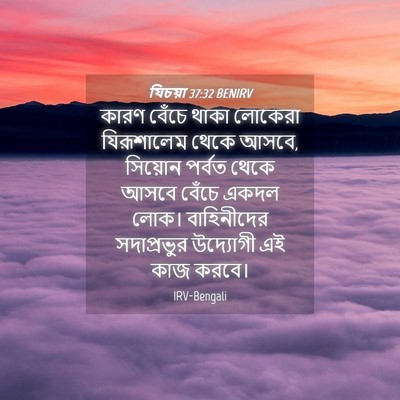 Picture 04 - যিচয়া 37:32 BENIRV - কারণ বেঁচে থাকা - Bible Verse Picture