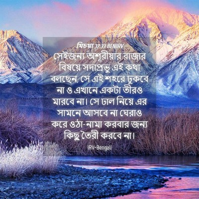 Picture 04 - যিচয়া 37:33 BENIRV - সেইজন্য অশূরীয়ার - Bible Verse Picture