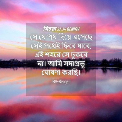 Picture 04 - যিচয়া 37:34 BENIRV - সে যে পথ দিয়ে - Bible Verse Picture