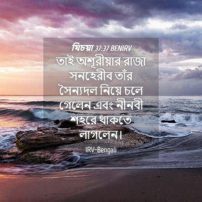 Picture 04 - যিচয়া 37:37 BENIRV - তাই অশূরীয়ার - Bible Verse Picture