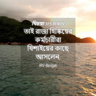 Picture 04 - যিচয়া 37:5 BENIRV - তাই রাজা - Bible Verse Picture