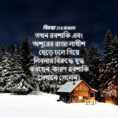 Picture 04 - যিচয়া 37:8 BENIRV - তখন রবশাকি এবং - Bible Verse Picture