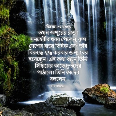 Picture 04 - যিচয়া 37:9 BENIRV - তখন অশূরের রাজা - Bible Verse Picture
