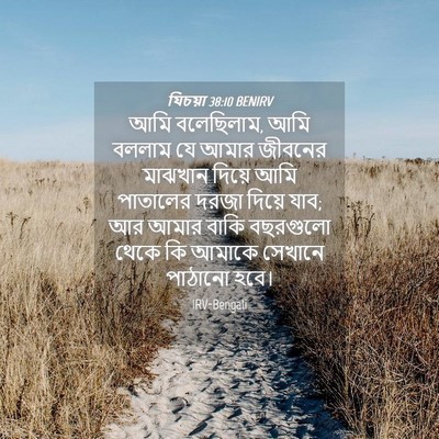 Picture 04 - যিচয়া 38:10 BENIRV - আমি বলেছিলাম, আমি - Bible Verse Picture
