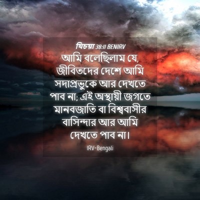 Picture 04 - যিচয়া 38:11 BENIRV - আমি বলেছিলাম যে, - Bible Verse Picture