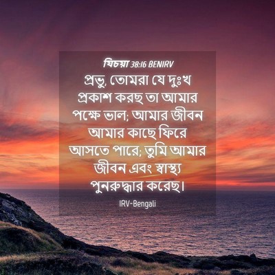 Picture 04 - যিচয়া 38:16 BENIRV - প্রভু, তোমরা যে - Bible Verse Picture