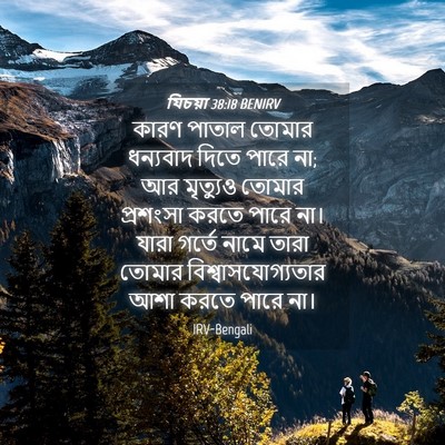Picture 04 - যিচয়া 38:18 BENIRV - কারণ পাতাল তোমার - Bible Verse Picture