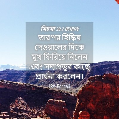 Picture 04 - যিচয়া 38:2 BENIRV - তারপর হিষ্কিয় - Bible Verse Picture