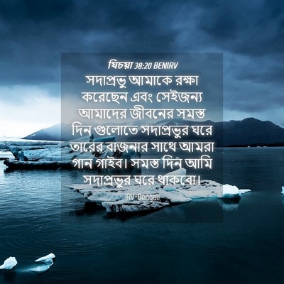 Picture 04 - যিচয়া 38:20 BENIRV - সদাপ্রভু আমাকে - Bible Verse Picture