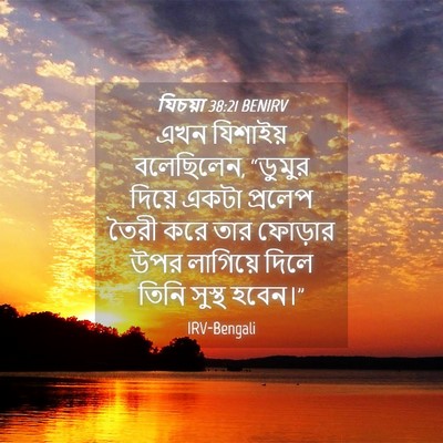 Picture 04 - যিচয়া 38:21 BENIRV - এখন যিশাইয় - Bible Verse Picture