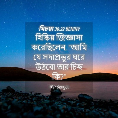 Picture 04 - যিচয়া 38:22 BENIRV - হিষ্কিয় জিজ্ঞাসা - Bible Verse Picture