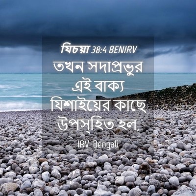 Picture 04 - যিচয়া 38:4 BENIRV - তখন সদাপ্রভুর এই - Bible Verse Picture