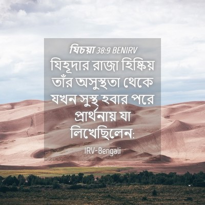 Picture 04 - যিচয়া 38:9 BENIRV - যিহূদার রাজা - Bible Verse Picture