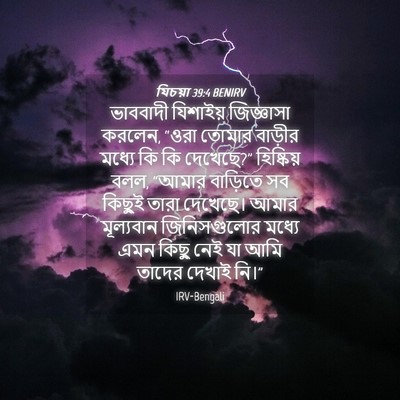 Picture 04 - যিচয়া 39:4 BENIRV - ভাববাদী যিশাইয় - Bible Verse Picture