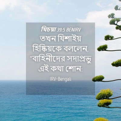Picture 04 - যিচয়া 39:5 BENIRV - তখন যিশাইয় - Bible Verse Picture