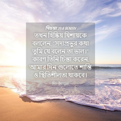 Picture 04 - যিচয়া 39:8 BENIRV - তখন হিষ্কিয় - Bible Verse Picture