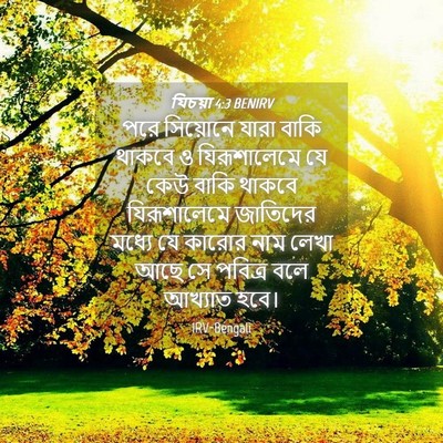 Picture 04 - যিচয়া 4:3 BENIRV - পরে সিয়োনে যারা - Bible Verse Picture