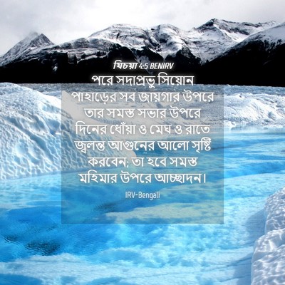 Picture 04 - যিচয়া 4:5 BENIRV - পরে সদাপ্রভু - Bible Verse Picture
