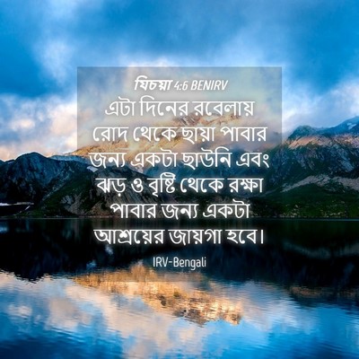 Picture 04 - যিচয়া 4:6 BENIRV - এটা দিনের রবেলায় - Bible Verse Picture