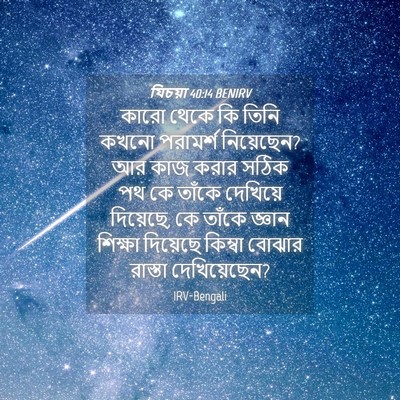 Picture 04 - যিচয়া 40:14 BENIRV - কারো থেকে কি তিনি - Bible Verse Picture
