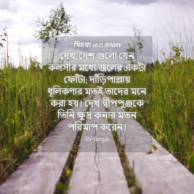 Picture 04 - যিচয়া 40:15 BENIRV - দেখ, দেশ গুলো যেন - Bible Verse Picture
