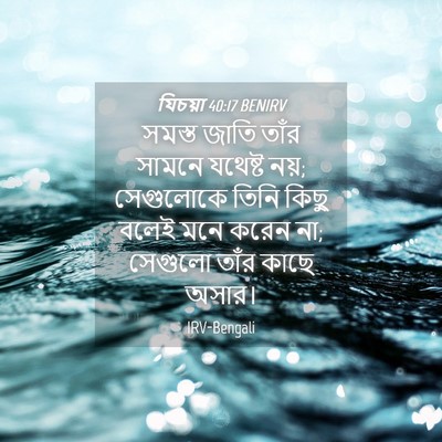 Picture 04 - যিচয়া 40:17 BENIRV - সমস্ত জাতি তাঁর - Bible Verse Picture