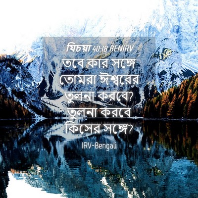 Picture 04 - যিচয়া 40:18 BENIRV - তবে কার সঙ্গে - Bible Verse Picture