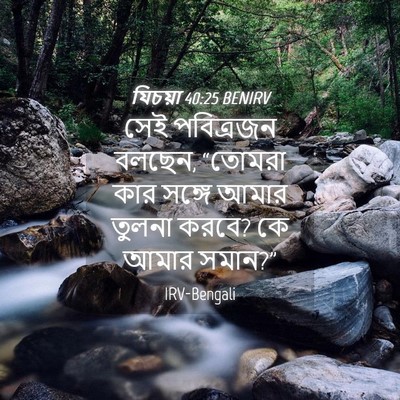 Picture 04 - যিচয়া 40:25 BENIRV - সেই পবিত্রজন - Bible Verse Picture
