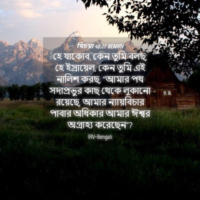Picture 04 - যিচয়া 40:27 BENIRV - হে যাকোব, কেন তুমি - Bible Verse Picture