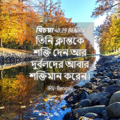 Picture 04 - যিচয়া 40:29 BENIRV - তিনি ক্লান্তকে - Bible Verse Picture
