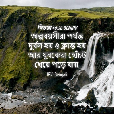 Picture 04 - যিচয়া 40:30 BENIRV - অল্পবয়সীরা - Bible Verse Picture