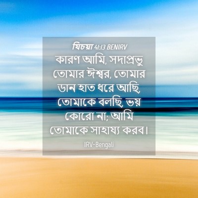 Picture 04 - যিচয়া 41:13 BENIRV - কারণ আমি, সদাপ্রভু - Bible Verse Picture