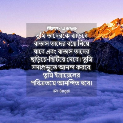 Picture 04 - যিচয়া 41:16 BENIRV - তুমি তাদেরকে - Bible Verse Picture