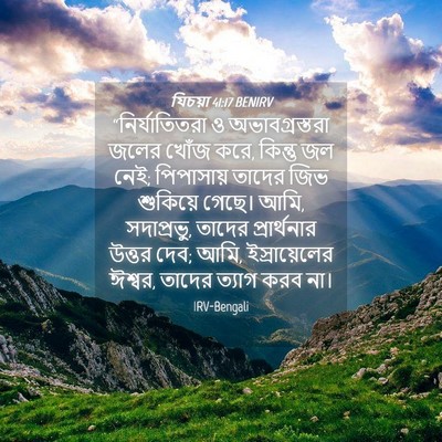 Picture 04 - যিচয়া 41:17 BENIRV - “নির্যাতিতরা ও - Bible Verse Picture