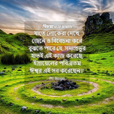 Picture 04 - যিচয়া 41:20 BENIRV - যাতে লোকেরা দেখে, - Bible Verse Picture