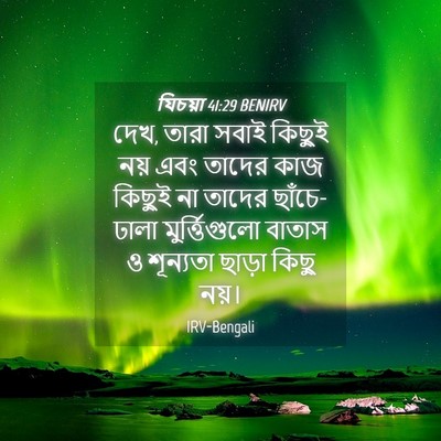 Picture 04 - যিচয়া 41:29 BENIRV - দেখ, তারা সবাই - Bible Verse Picture