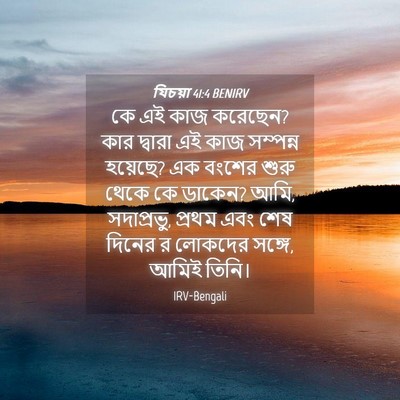 Picture 04 - যিচয়া 41:4 BENIRV - কে এই কাজ করেছেন? - Bible Verse Picture