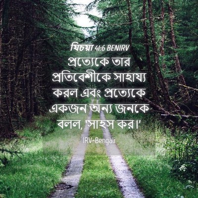 Picture 04 - যিচয়া 41:6 BENIRV - প্রত্যেকে তার - Bible Verse Picture