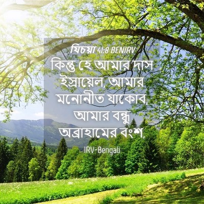 Picture 04 - যিচয়া 41:8 BENIRV - কিন্তু হে আমার দাস - Bible Verse Picture