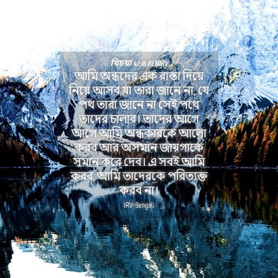 Picture 04 - যিচয়া 42:16 BENIRV - আমি অন্ধদের এক - Bible Verse Picture
