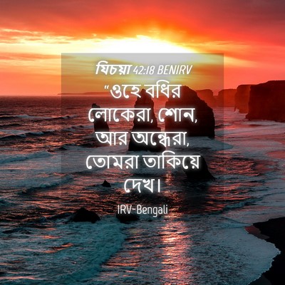 Picture 04 - যিচয়া 42:18 BENIRV - “ওহে বধির লোকেরা, - Bible Verse Picture