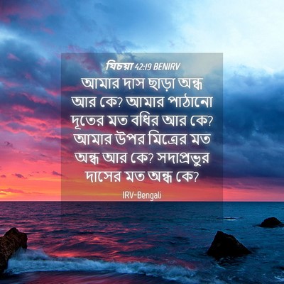 Picture 04 - যিচয়া 42:19 BENIRV - আমার দাস ছাড়া - Bible Verse Picture