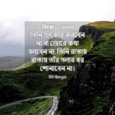 Picture 04 - যিচয়া 42:2 BENIRV - তিনি চিৎকার করবেন - Bible Verse Picture
