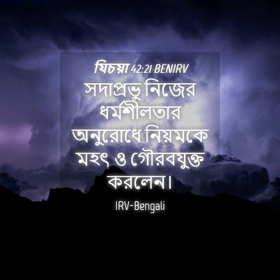 Picture 04 - যিচয়া 42:21 BENIRV - সদাপ্রভু নিজের - Bible Verse Picture