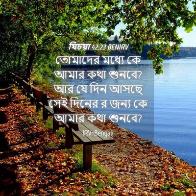 Picture 04 - যিচয়া 42:23 BENIRV - তোমাদের মধ্যে কে - Bible Verse Picture