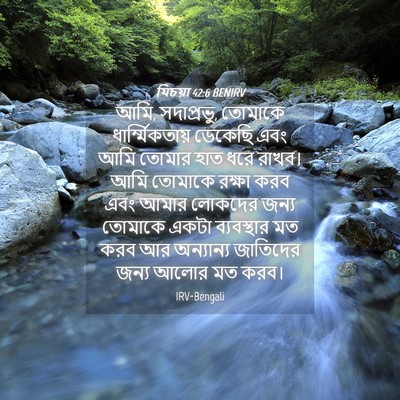 Picture 04 - যিচয়া 42:6 BENIRV - আমি, সদাপ্রভু, - Bible Verse Picture