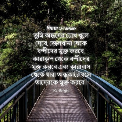 Picture 04 - যিচয়া 42:7 BENIRV - তুমি অন্ধদের চোখ - Bible Verse Picture