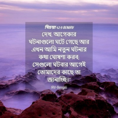 Picture 04 - যিচয়া 42:9 BENIRV - দেখ, আগেকার - Bible Verse Picture