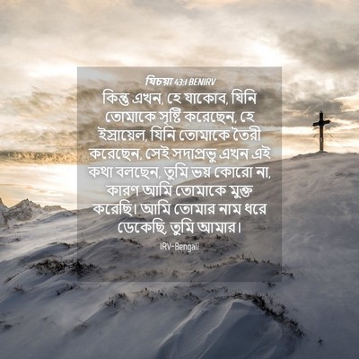 Picture 04 - যিচয়া 43:1 BENIRV - কিন্তু এখন, হে - Bible Verse Picture